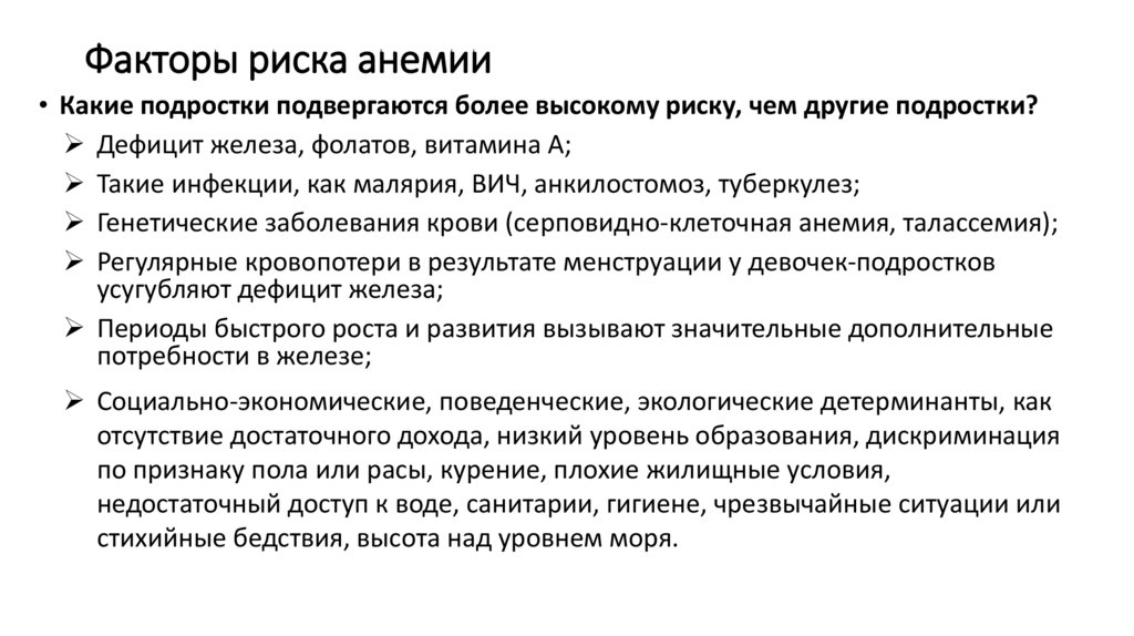 Факторы риска анемии