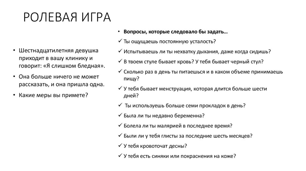 РОЛЕВАЯ ИГРА