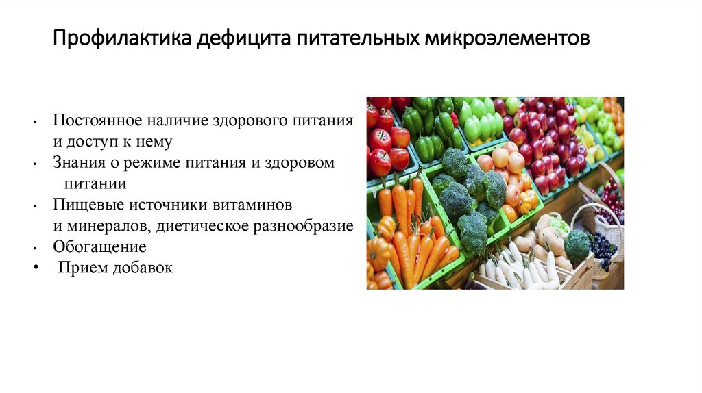 Профилактика дефицита питательных микроэлементов