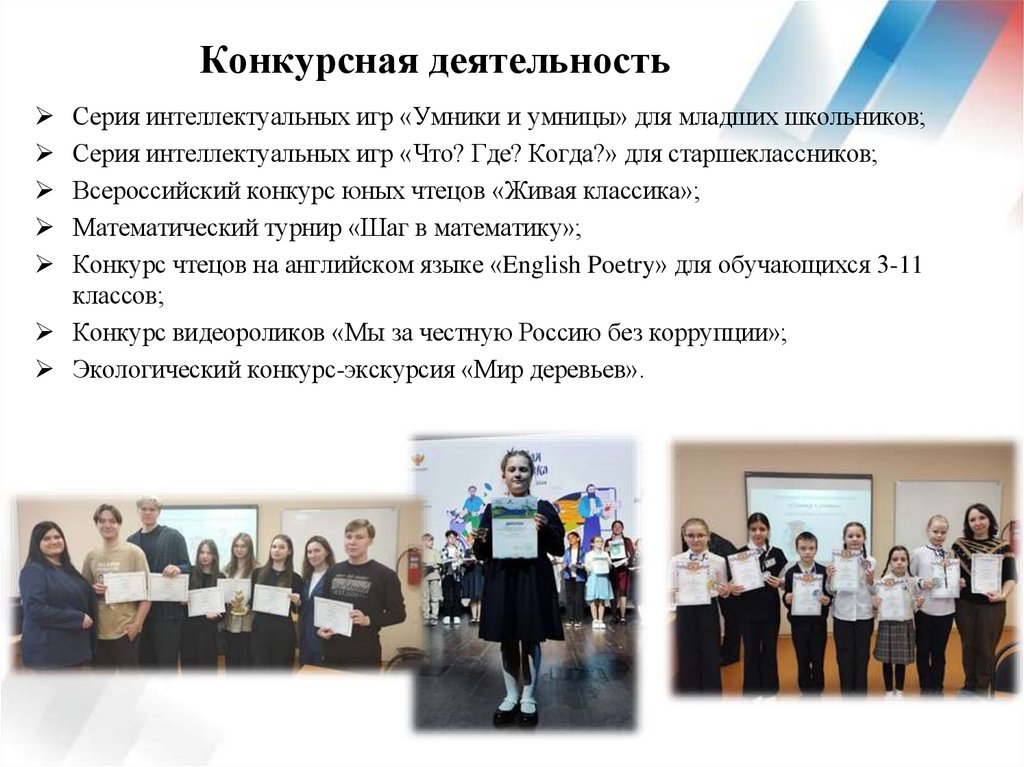 Конкурсная деятельность