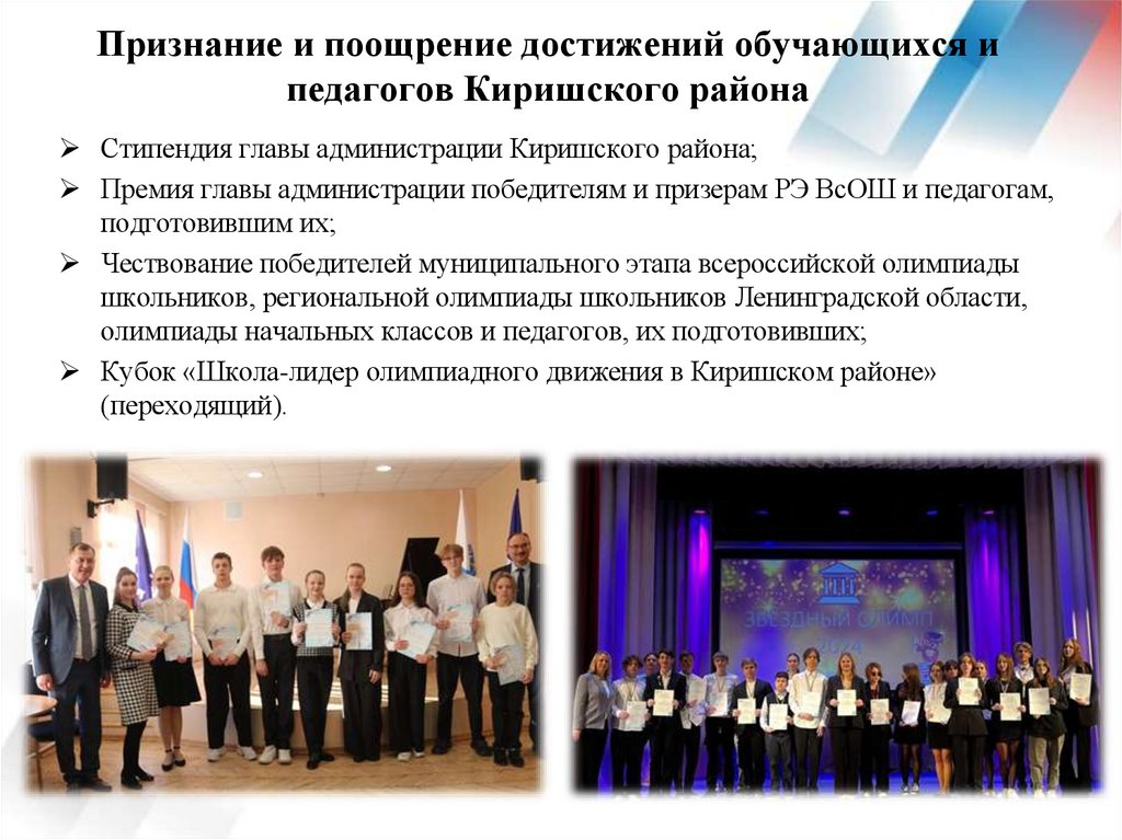 Признание и поощрение достижений обучающихся и педагогов Киришского района