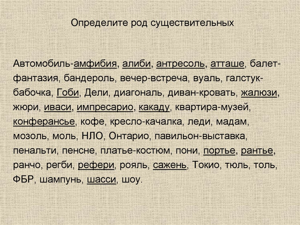 Определите род существительных