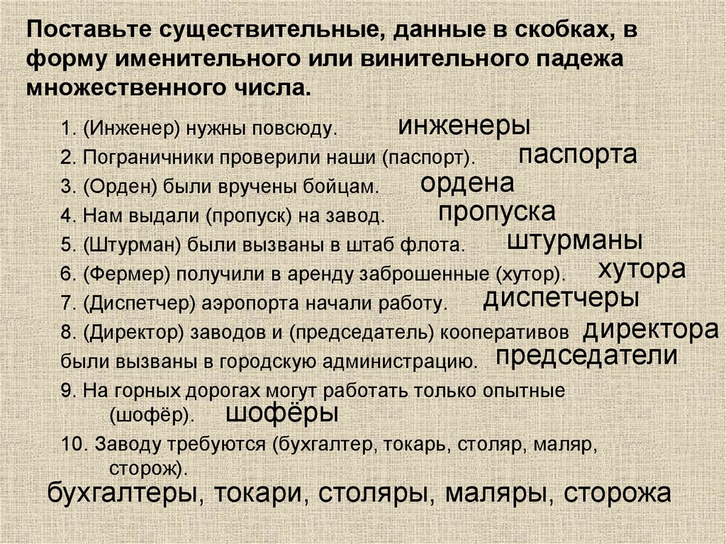 Поставьте существительные, данные в скобках, в форму именительного или винительного падежа множественного числа.