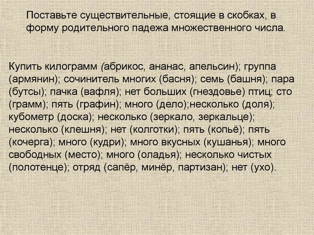 Поставьте существительные, стоящие в скобках, в форму родительного падежа множественного числа.