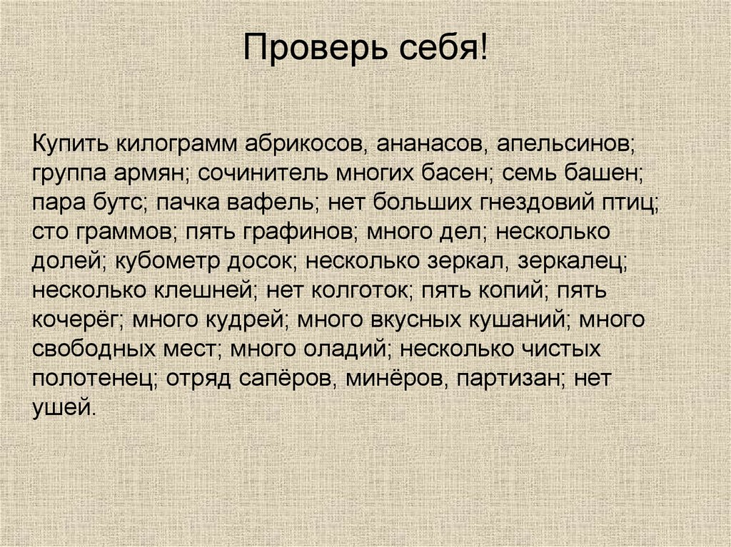 Проверь себя!