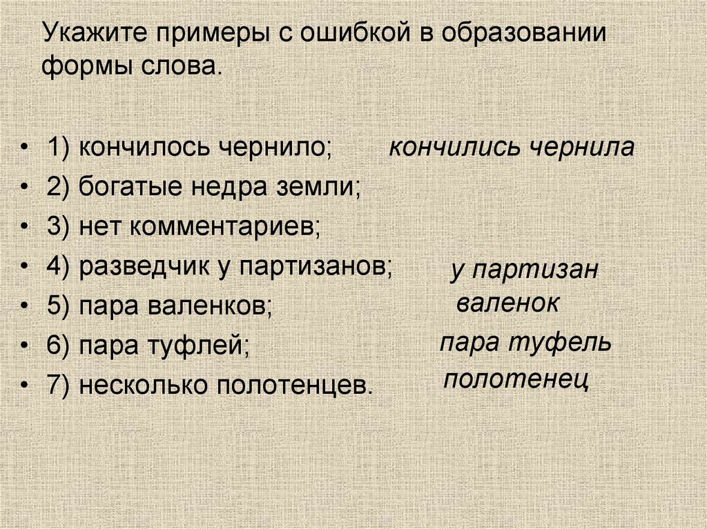 Укажите примеры с ошибкой в образовании формы слова.