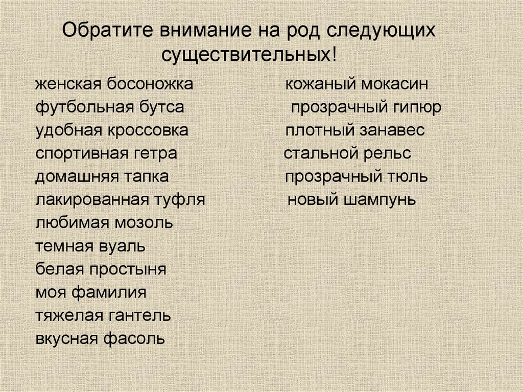 Обратите внимание на род следующих существительных!