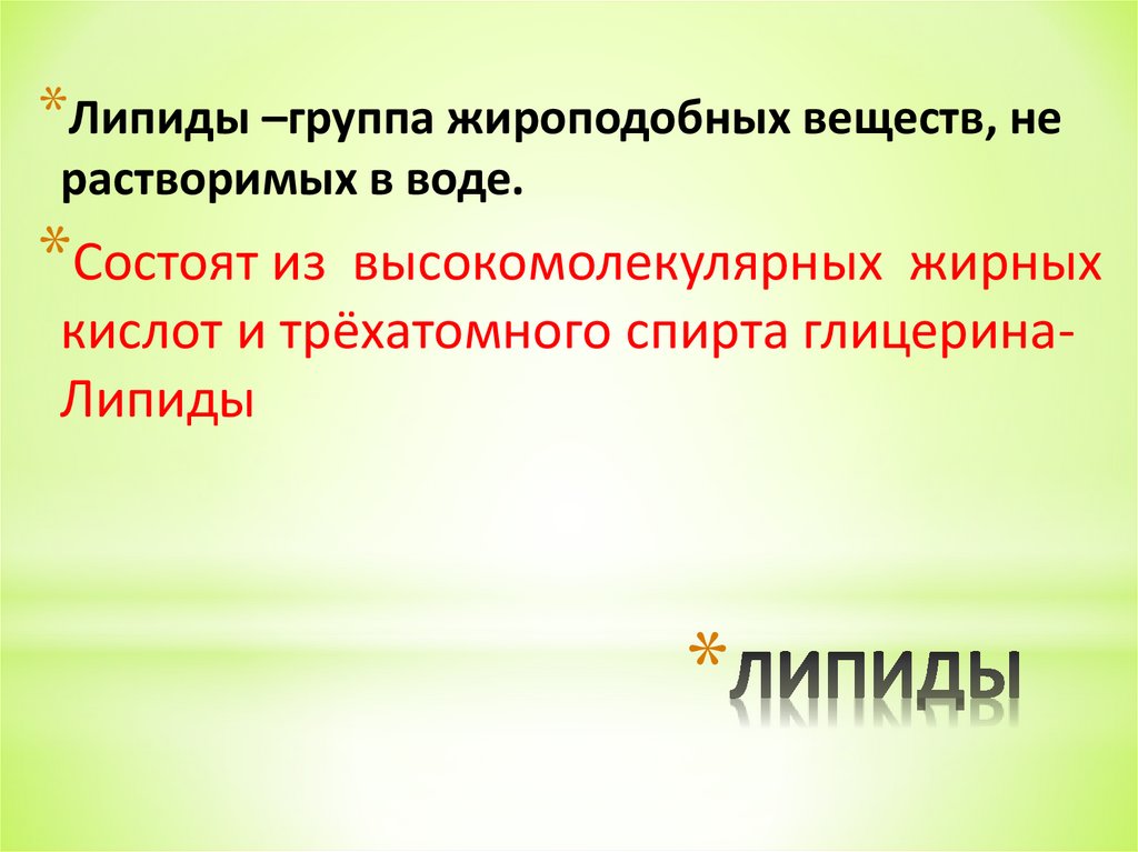 ЛИПИДЫ