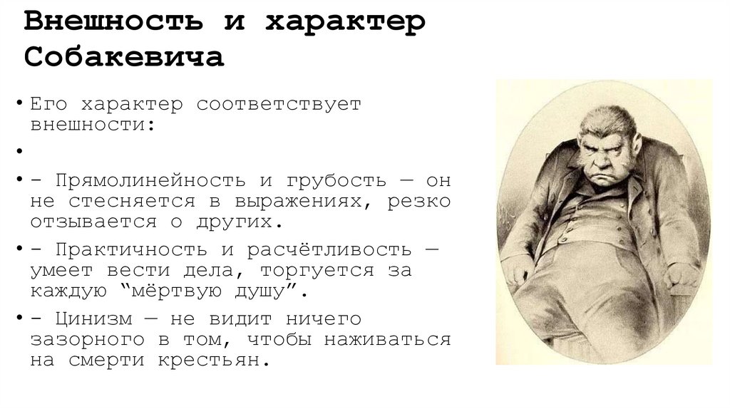 Внешность и характер Собакевича 