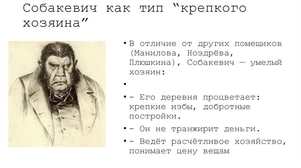 Собакевич как тип “крепкого хозяина”