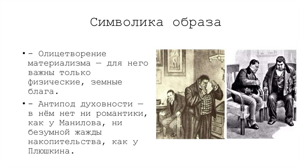 Символика образа