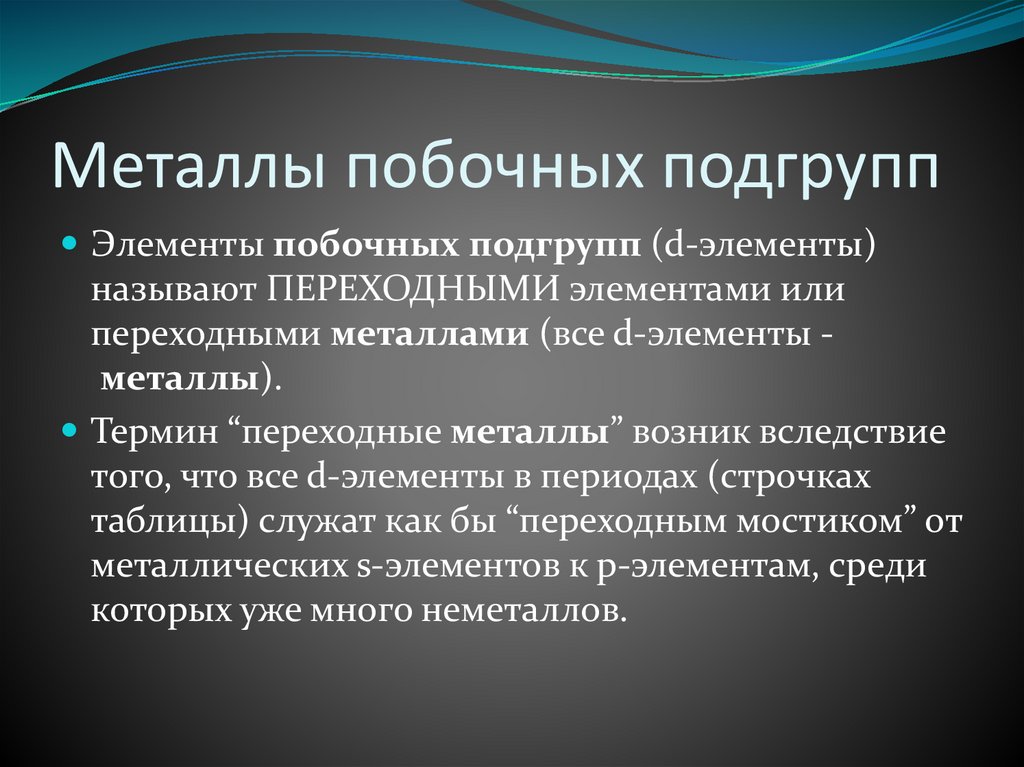 Металлы побочных подгрупп