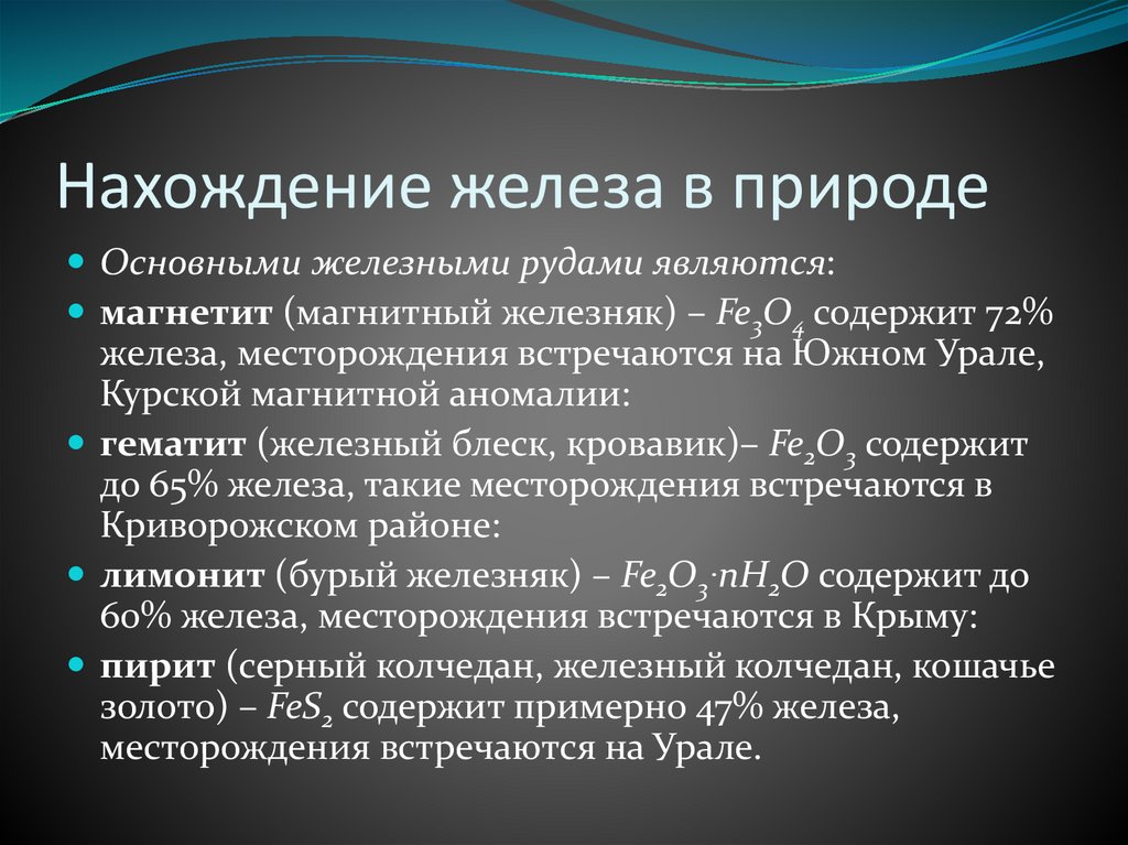 Нахождение железа в природе
