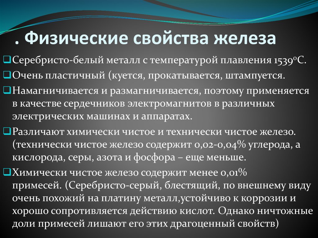. Физические свойства железа