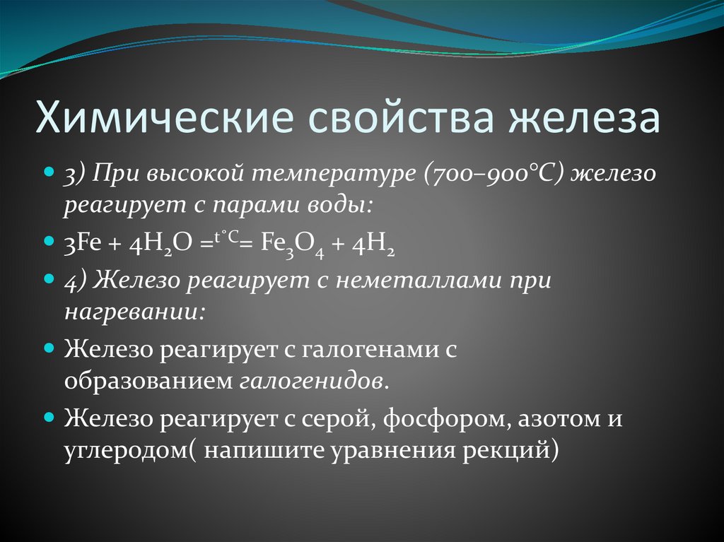 Химические свойства железа