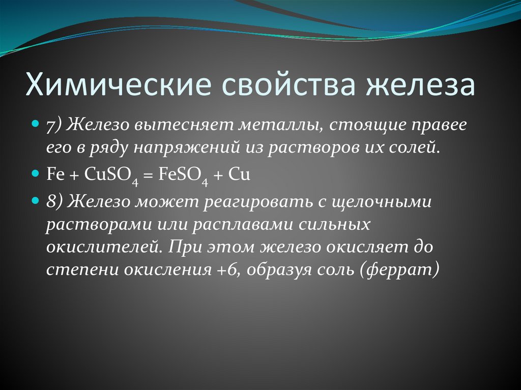 Химические свойства железа