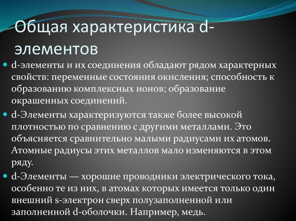 Общая характеристика d- элементов