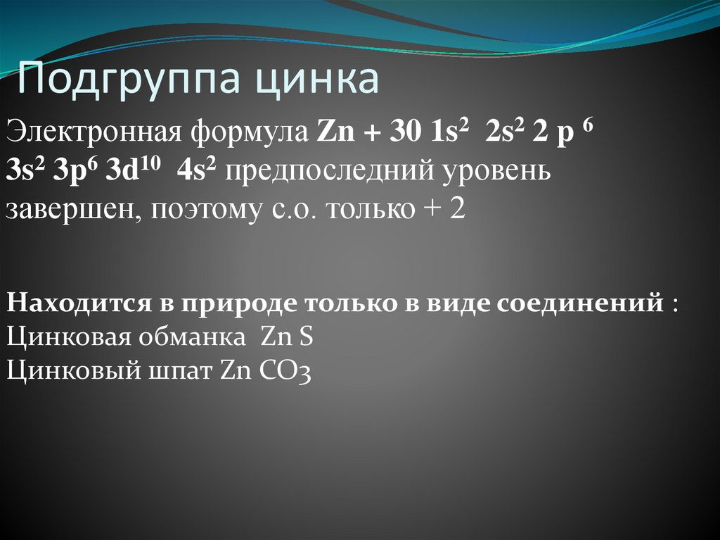 Подгруппа цинка