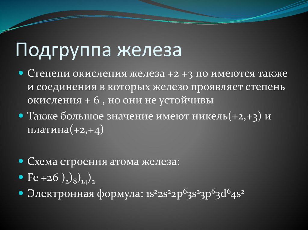 Подгруппа железа