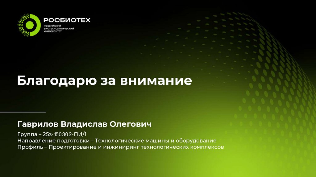 Благодарю за внимание