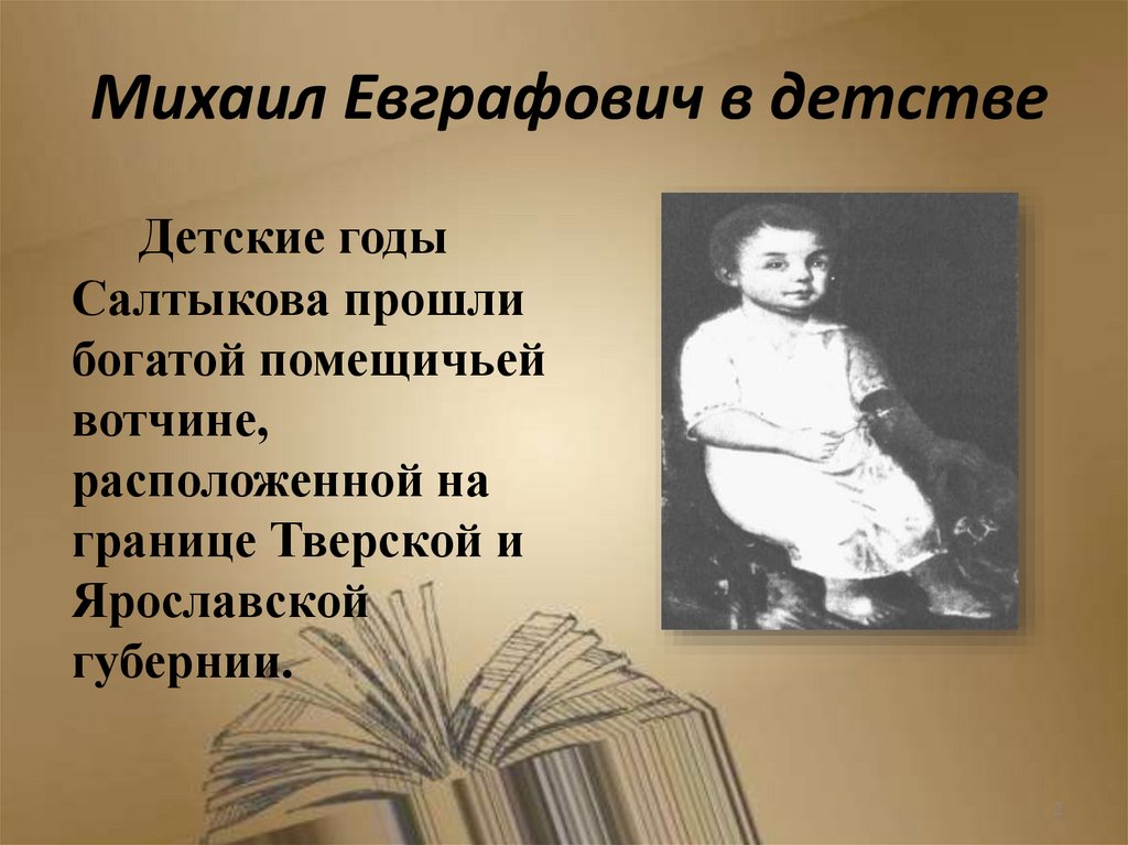 Михаил Евграфович в детстве