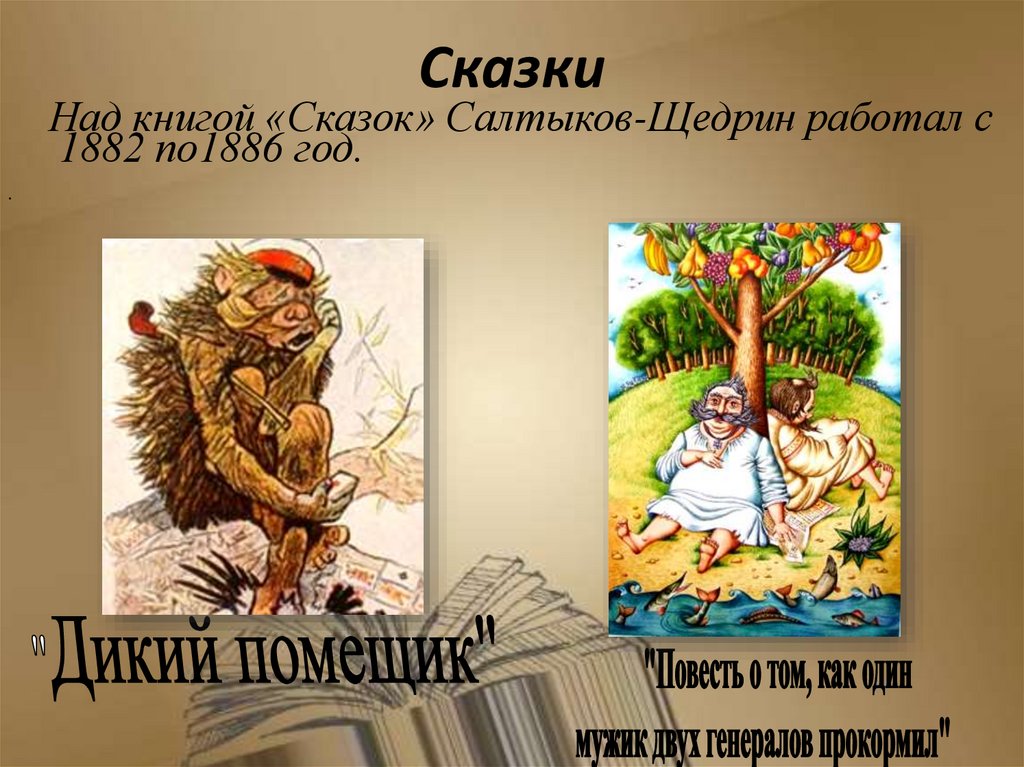 Сказки