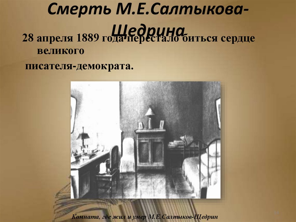 Смерть М.Е.Салтыкова-Щедрина