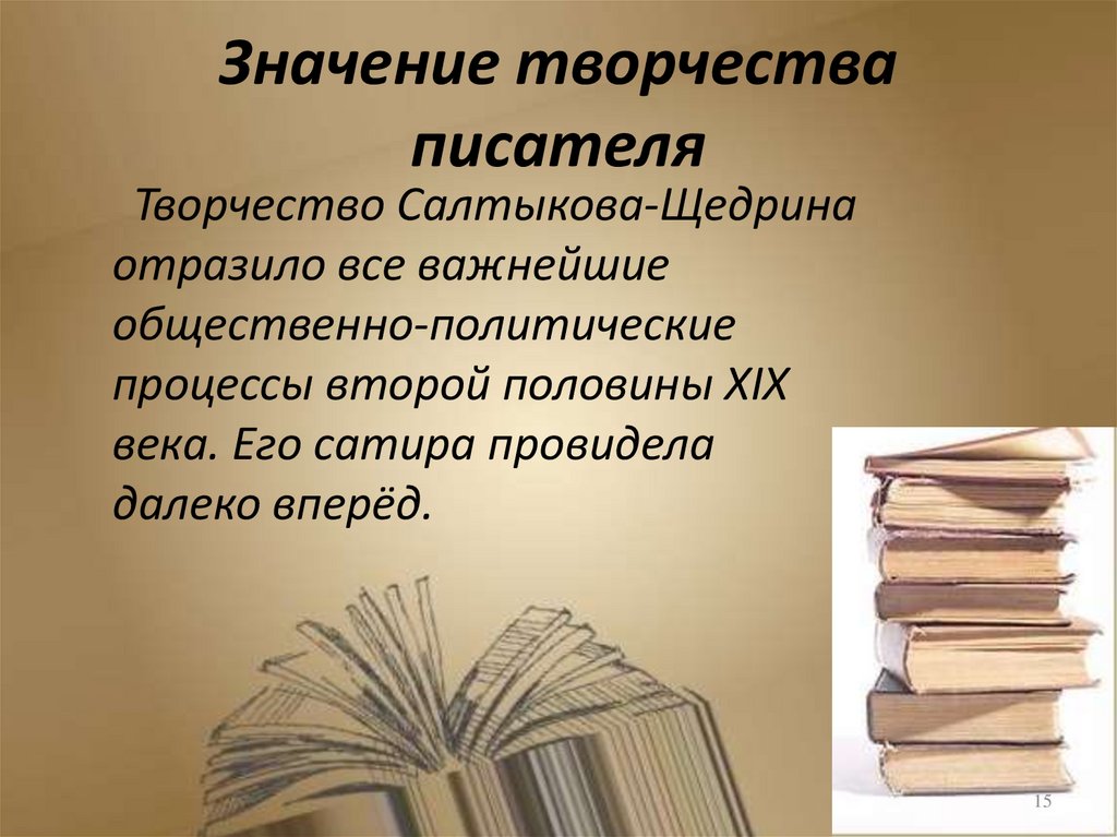 Значение творчества писателя