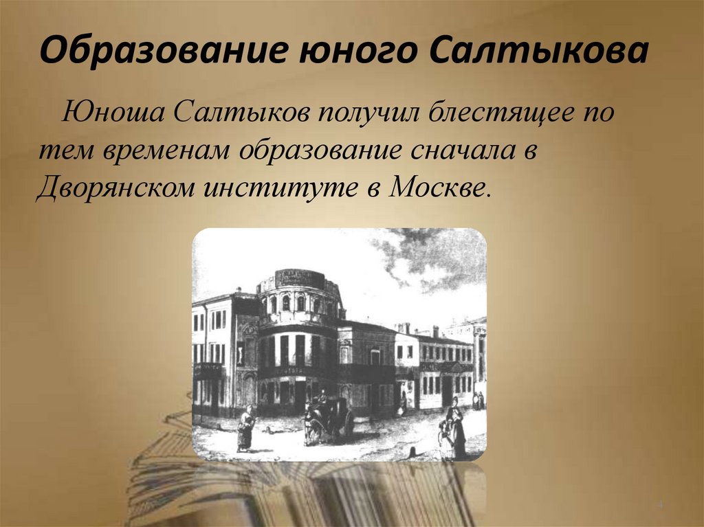 Образование юного Салтыкова