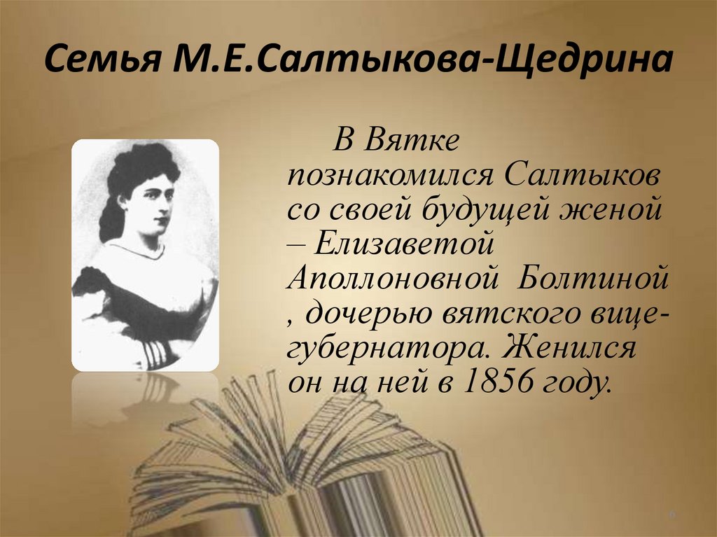 Семья М.Е.Салтыкова-Щедрина