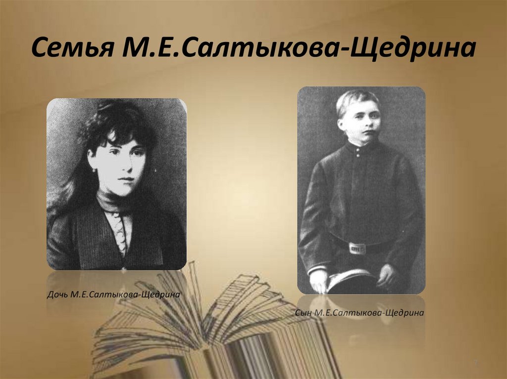 Семья М.Е.Салтыкова-Щедрина
