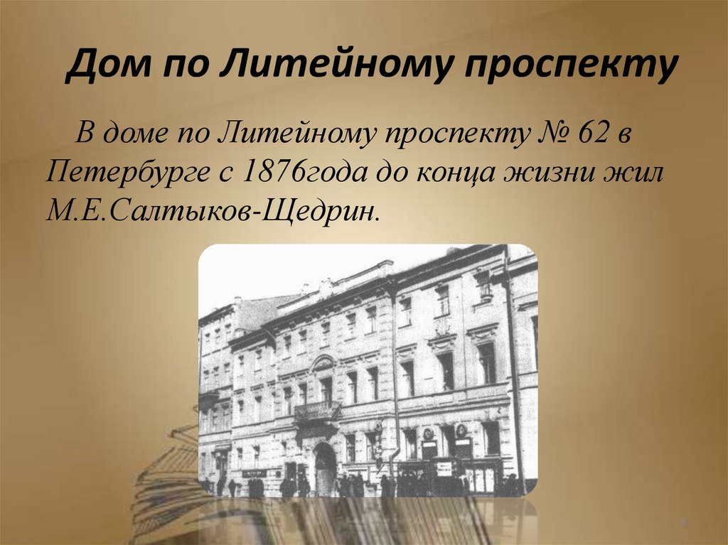 Дом по Литейному проспекту