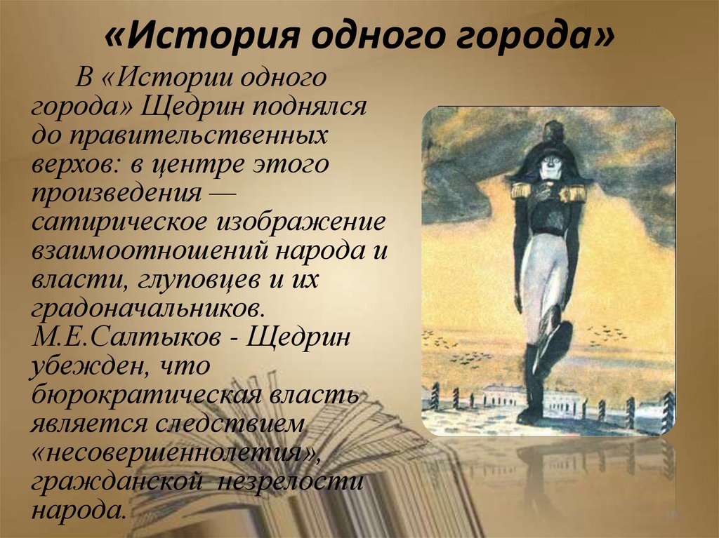 «История одного города»