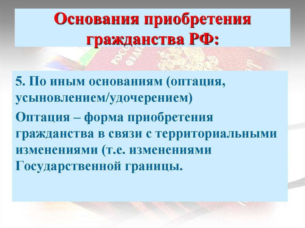 Основания приобретения гражданства РФ: