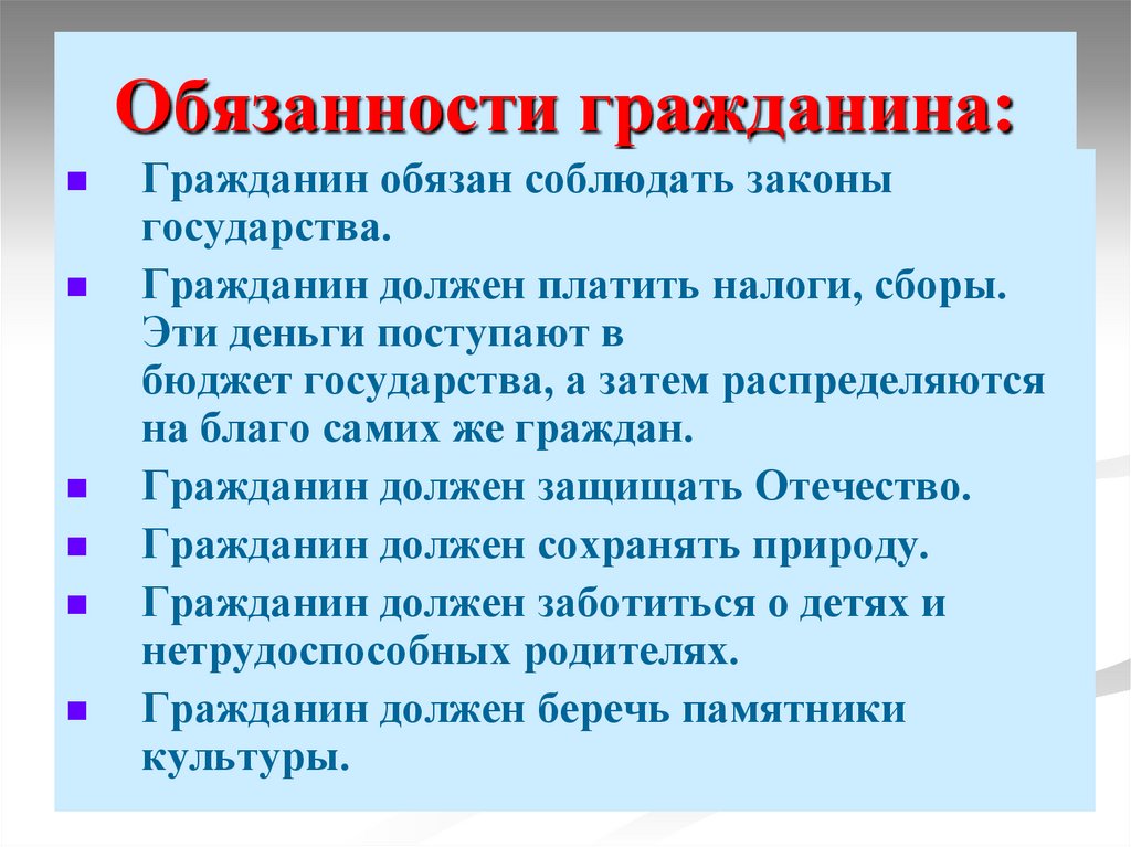 Обязанности гражданина: