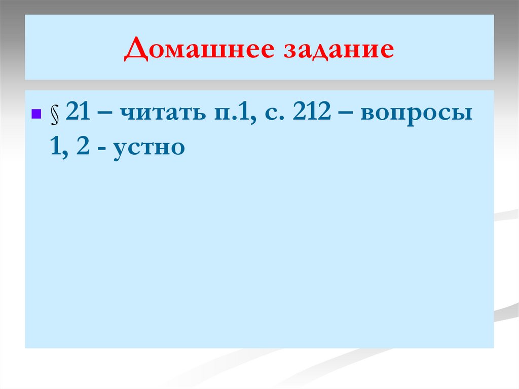 Домашнее задание