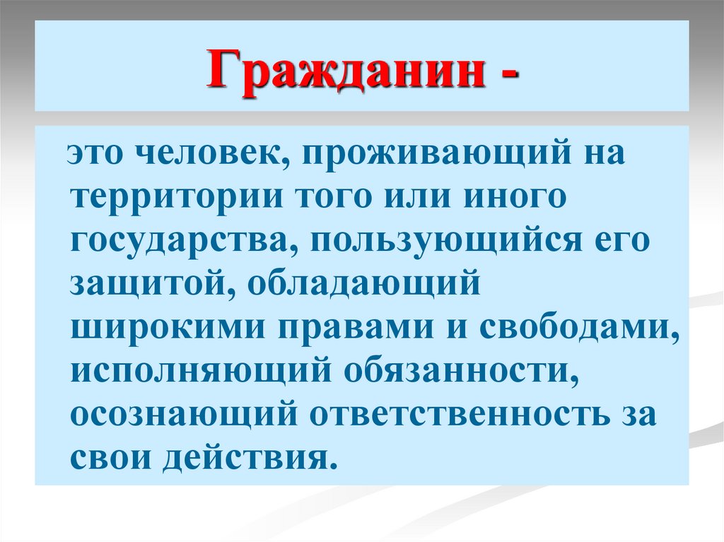 Гражданин -