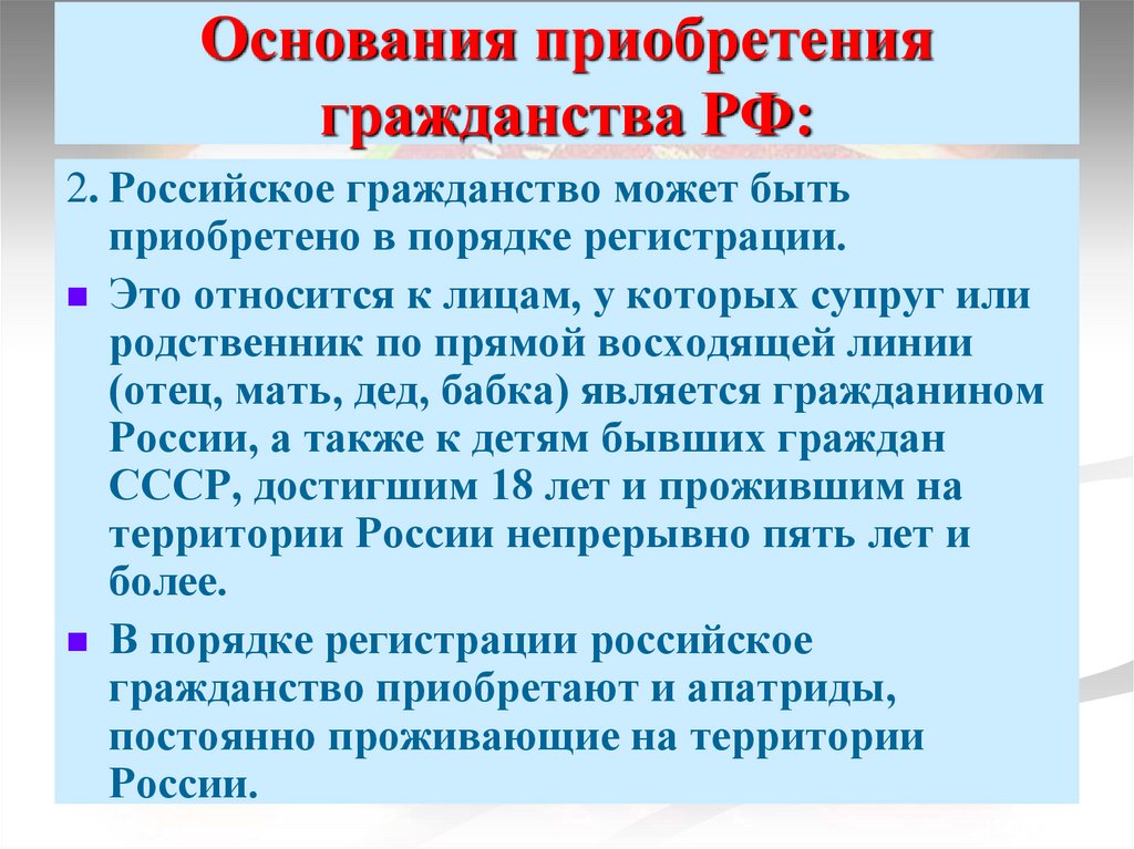 Основания приобретения гражданства РФ: