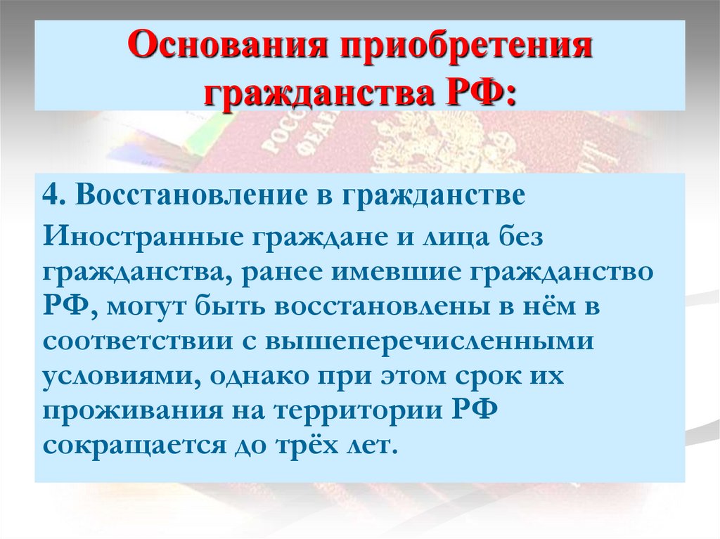 Основания приобретения гражданства РФ: