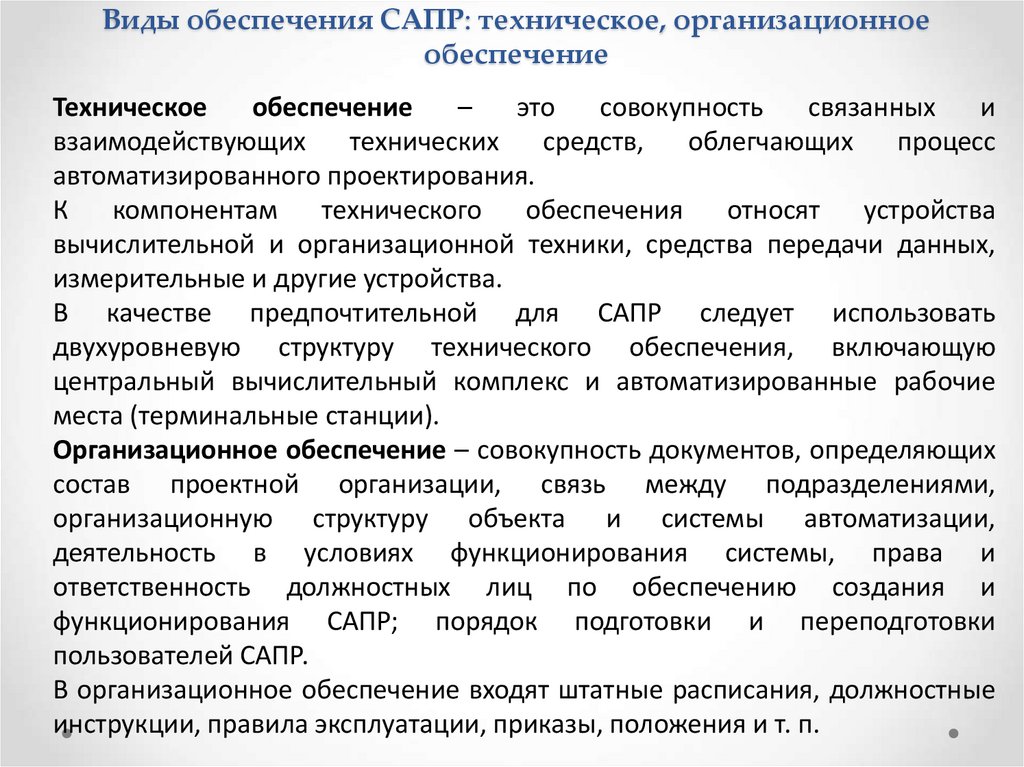 Виды обеспечения САПР: техническое, организационное обеспечение