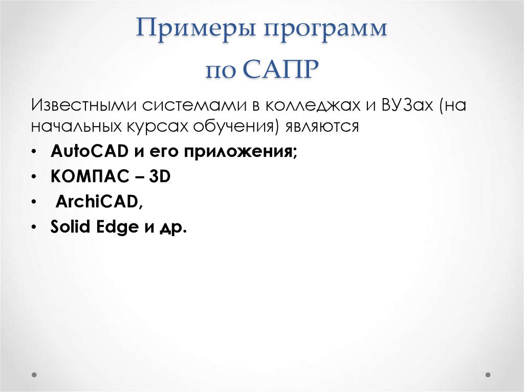 Примеры программ по САПР