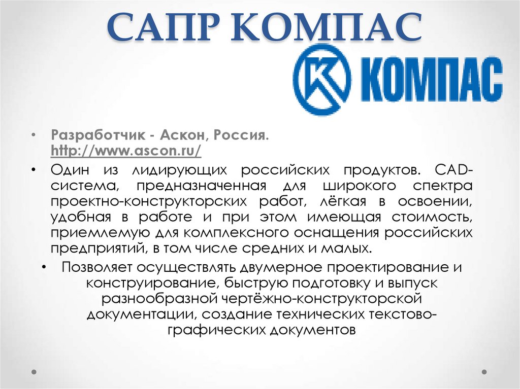 САПР КОМПАС