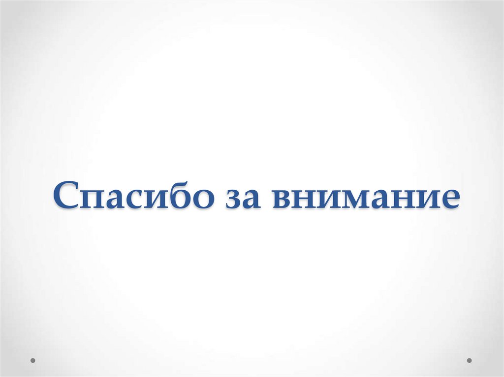 Спасибо за внимание