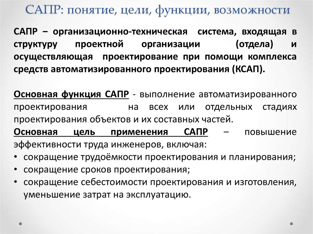 САПР: понятие, цели, функции, возможности