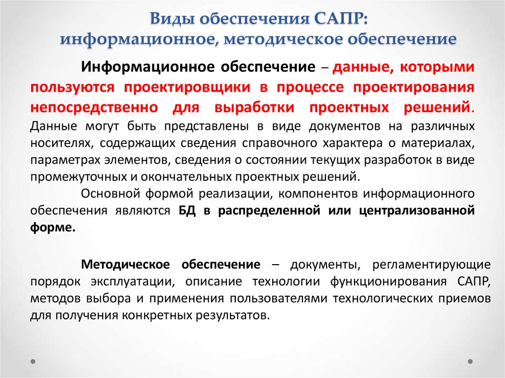 Виды обеспечения САПР: информационное, методическое обеспечение