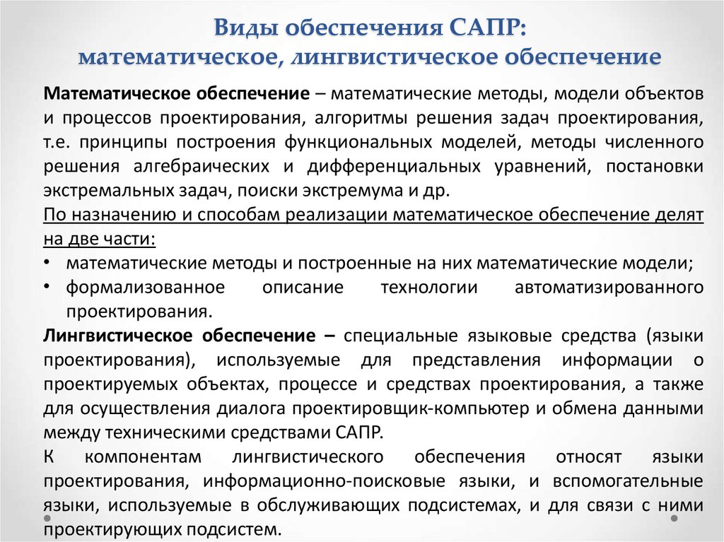 Виды обеспечения САПР: математическое, лингвистическое обеспечение