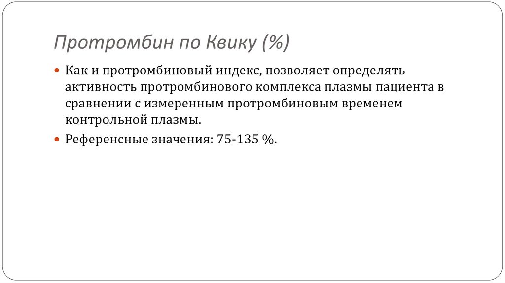 Активированное частичное (парциальное) тромбопластиновое время (АЧТВ/АПТВ)