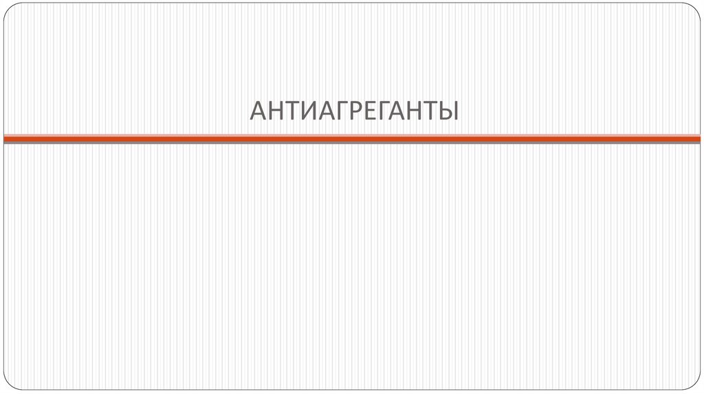 ЛС влияющие на фибринолиз