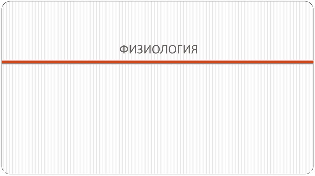 ФИЗИОЛОГИЯ