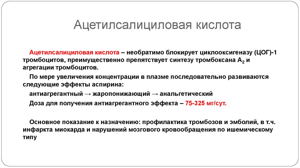 АНТИАГРЕГАНТЫ